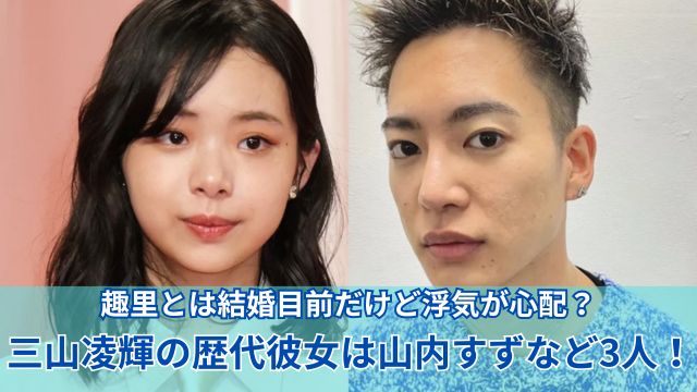 三山凌輝の歴代彼女は山内すずなど3人！趣里とは結婚目前だけど浮気が心配？