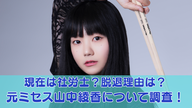 元ミセス山中綾香の現在は社労士になっていた！脱退理由は方向性の違い？