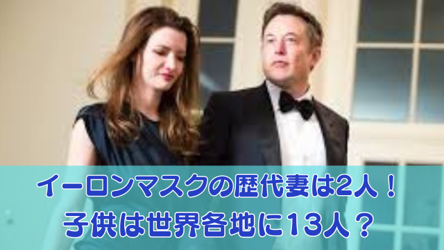 イーロンマスクの歴代妻は何人？子供は13人で今後も増える可能性アリ！